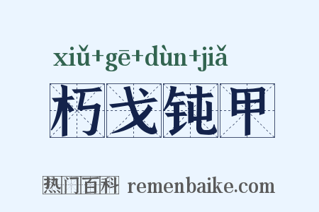朽戈钝甲是什么意思的图片